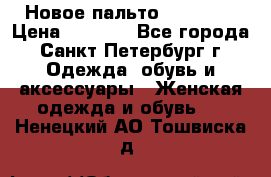 Новое пальто Reserved › Цена ­ 2 500 - Все города, Санкт-Петербург г. Одежда, обувь и аксессуары » Женская одежда и обувь   . Ненецкий АО,Тошвиска д.